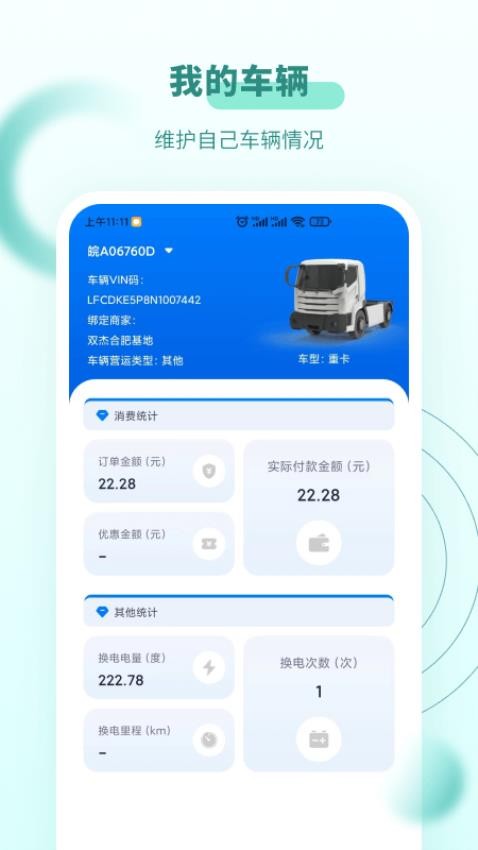 杰创换电APP 截图1