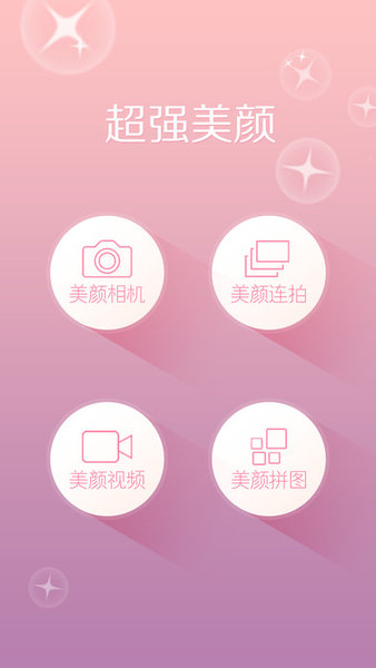 美丽拍app 截图1