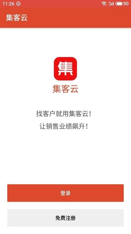 集客云最新版 截图4