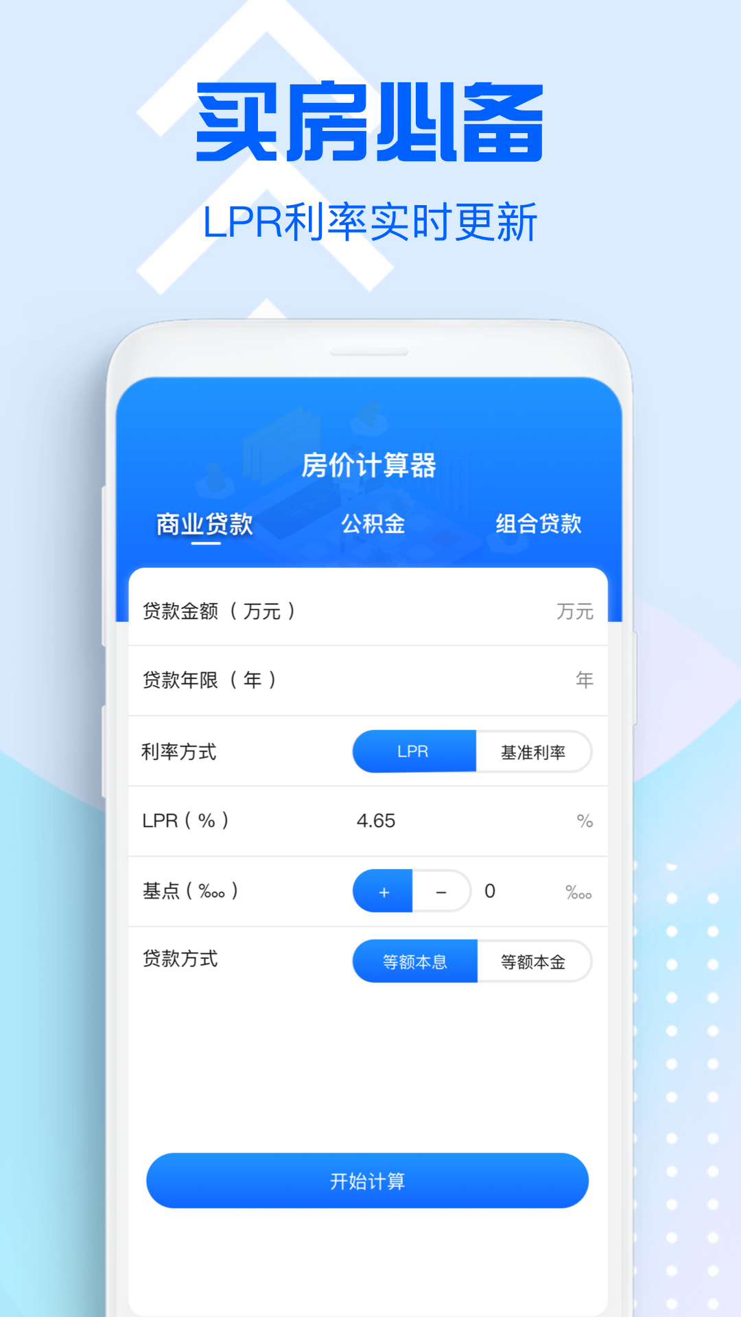 房价计算器 截图1