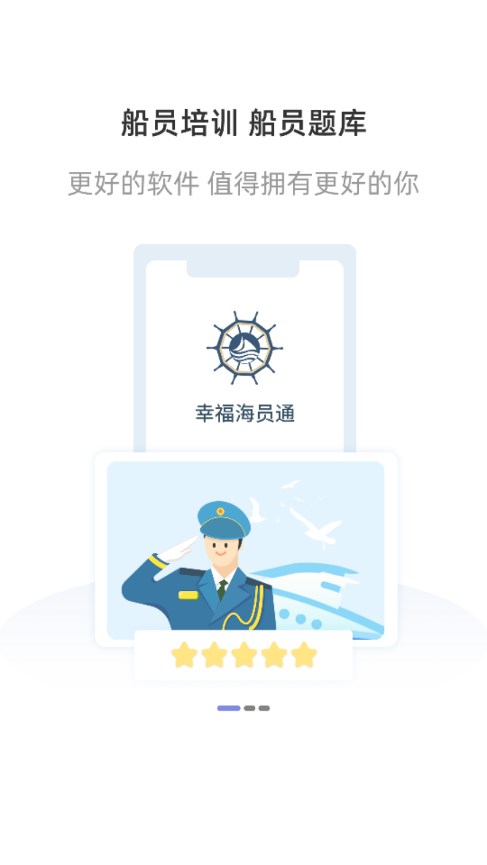 幸福海员通app 截图1