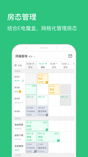 民宿掌柜app 截图2