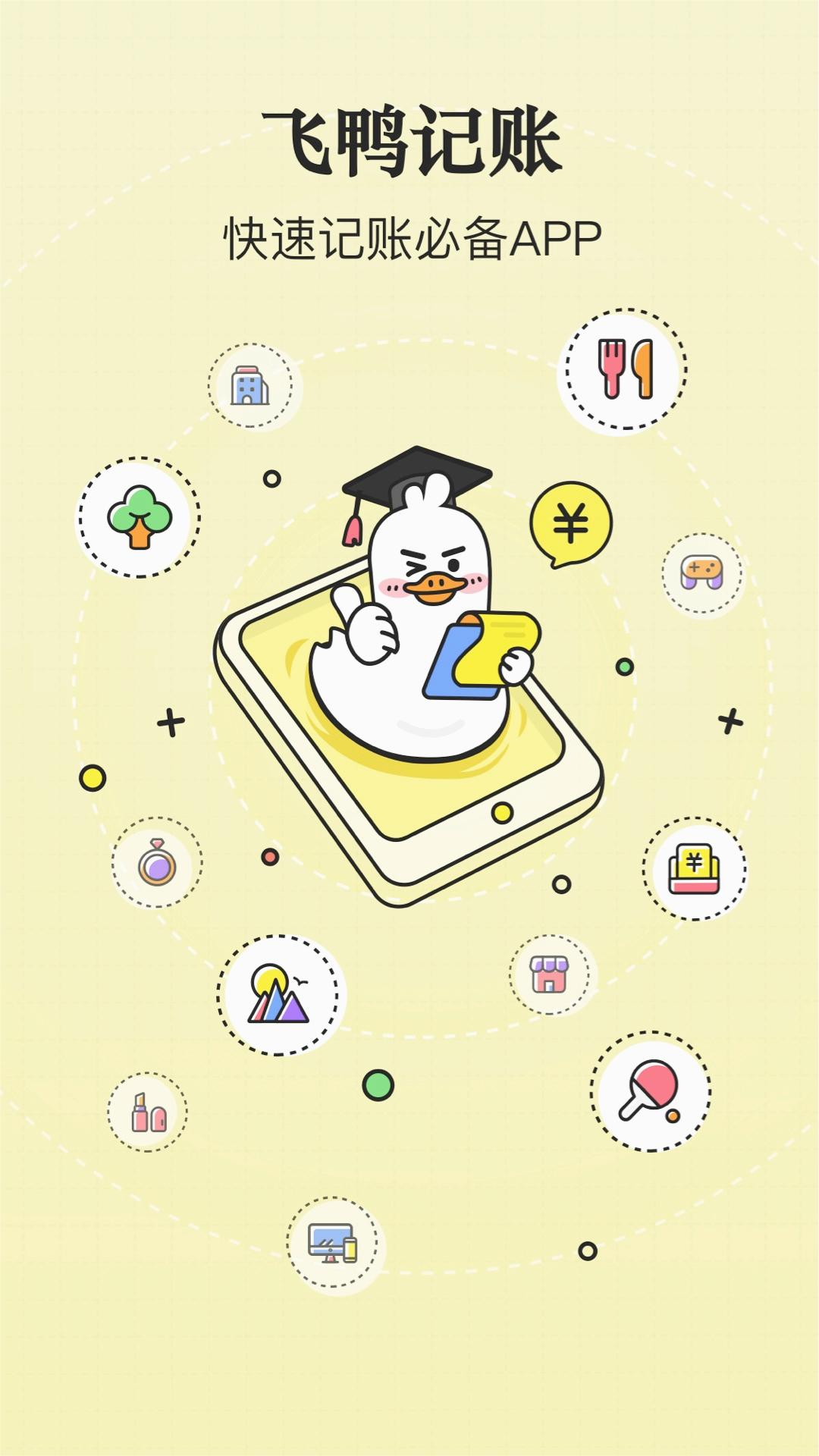 飞鸭记账 截图4