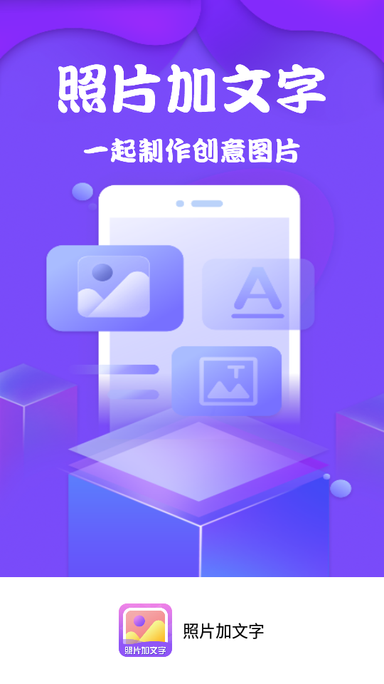 照片加文字软件 截图1