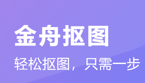 金舟抠图app 1