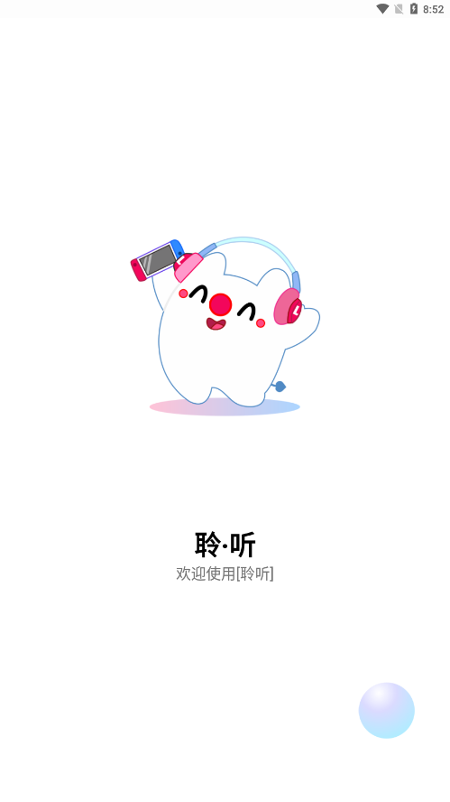 聆听音乐 截图1