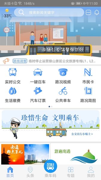 畅行南通app 截图3