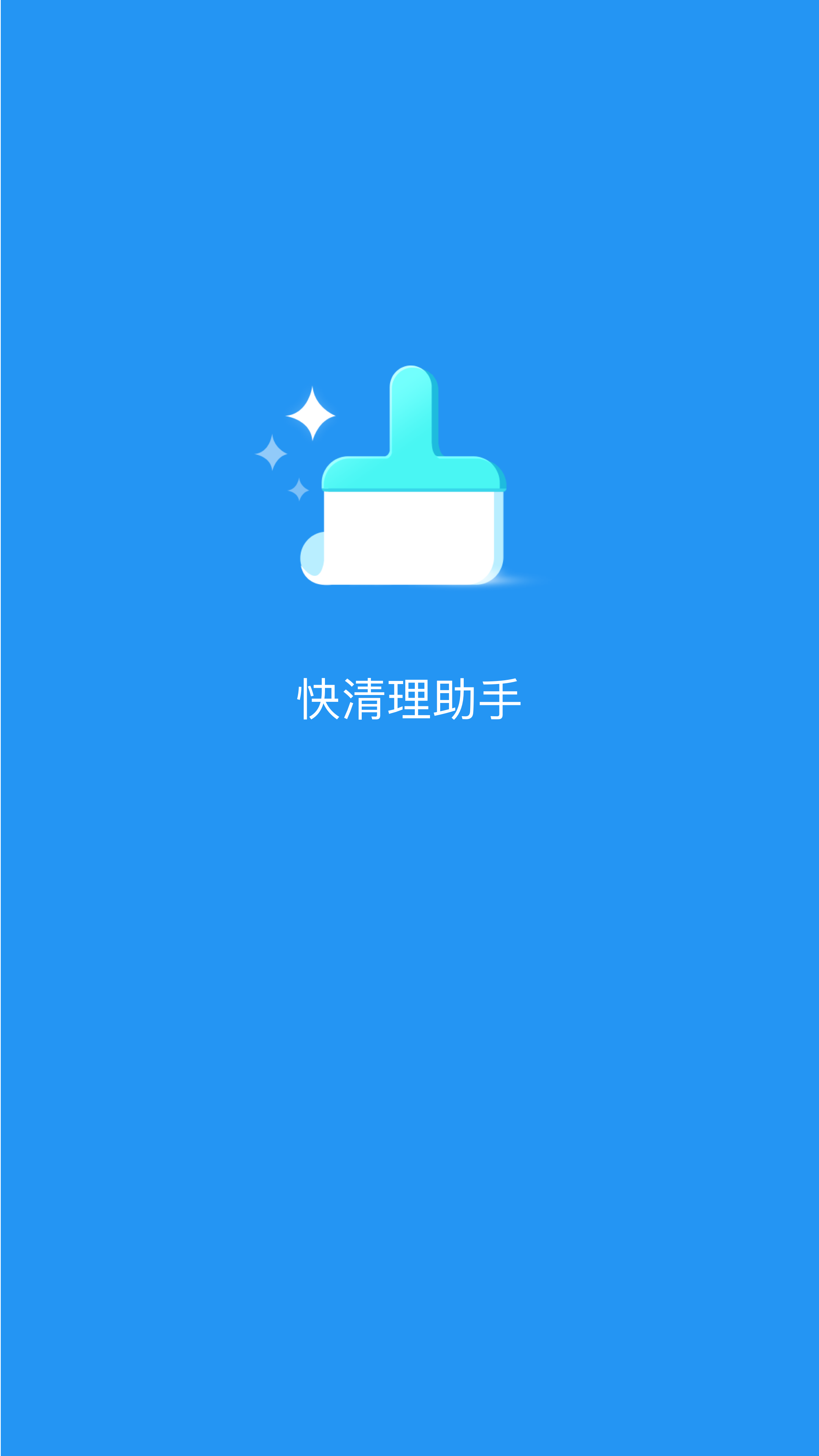 快清理助手 截图3