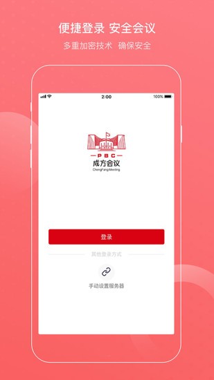 成方会议系统软件 截图1