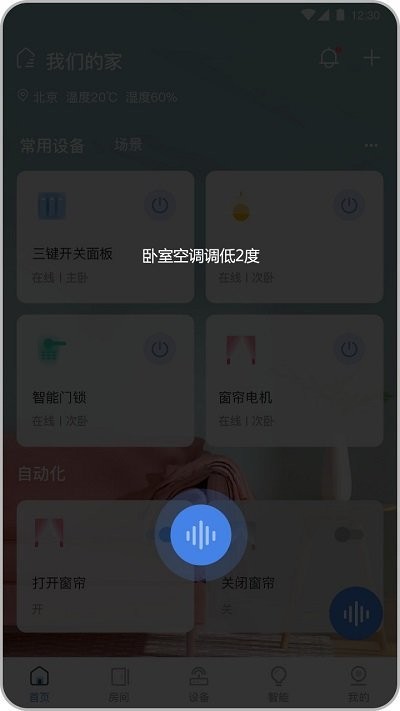 全宅卡威智能家居 截图3