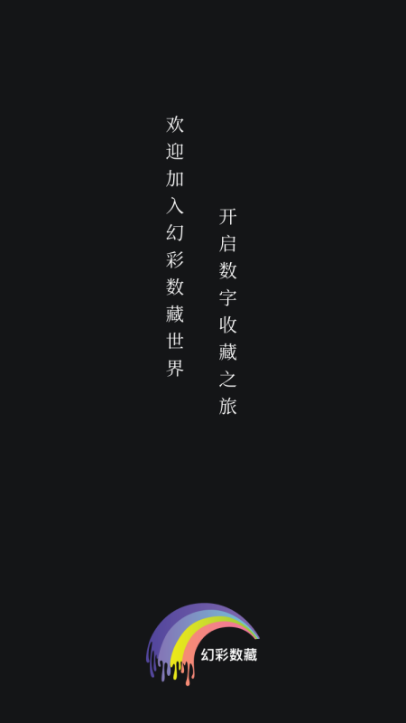 幻彩数藏app 截图1