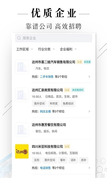 达州直聘网 截图2