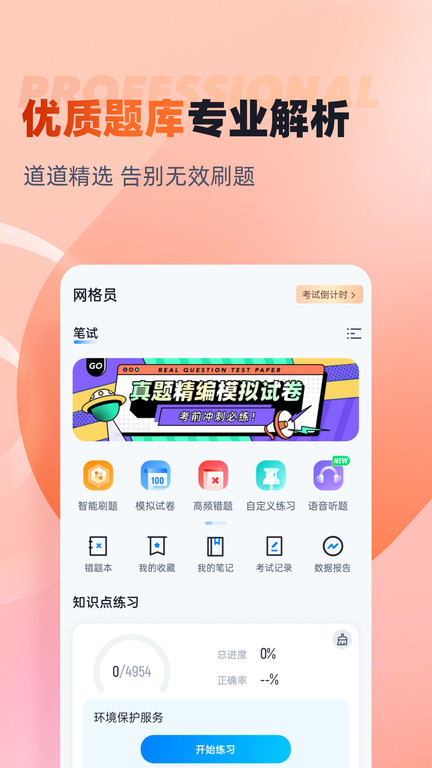 网格员考试聚题库APP 截图2