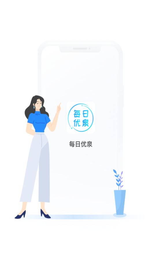 每日优泉最新版 截图1