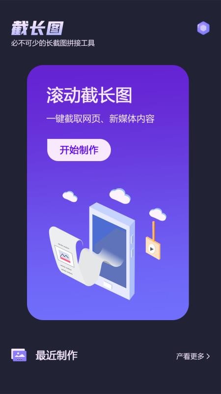 滚动截屏app 截图2