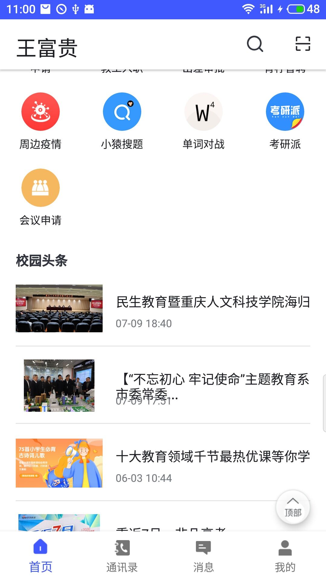 青柠智校app 截图4