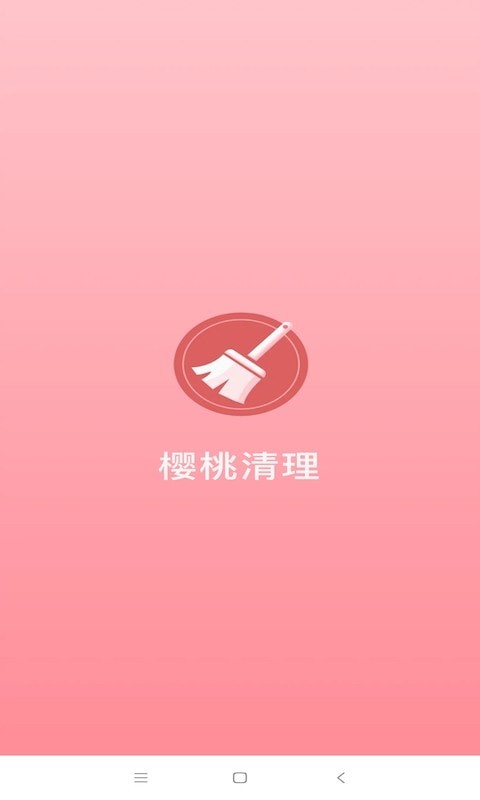 樱桃清理 截图1