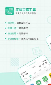 互传文件快传助手APP软件 截图1