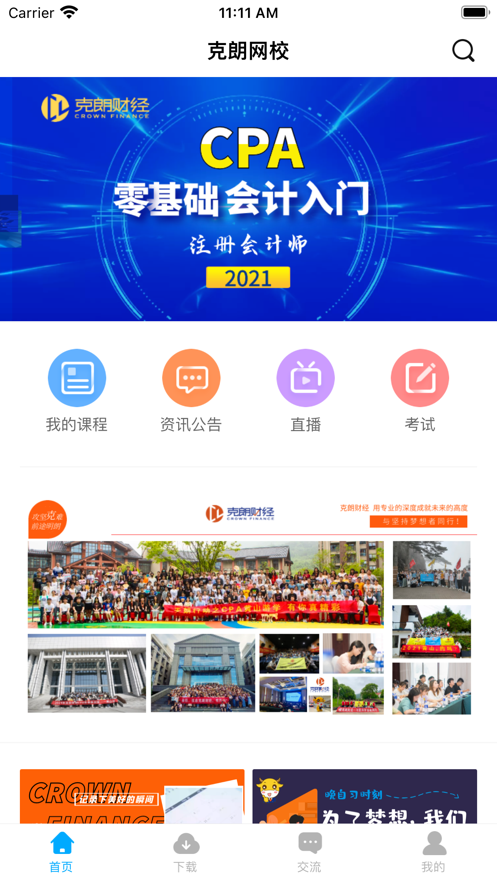 克朗网校app 截图1