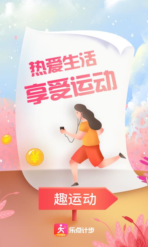 乐点计步 截图1