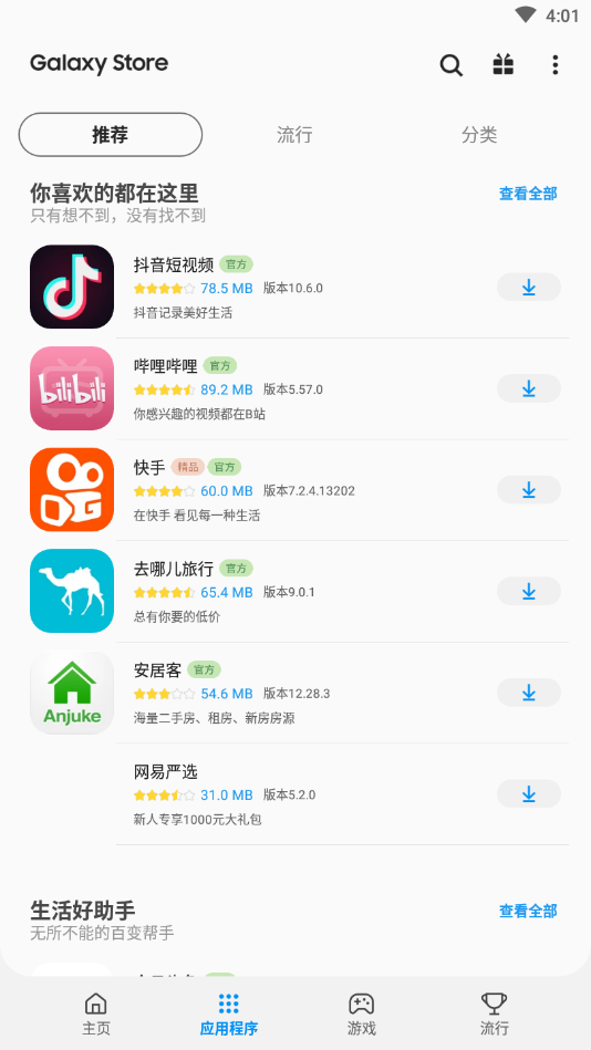 Galaxy Store下载apk(三星应用商店) 截图2