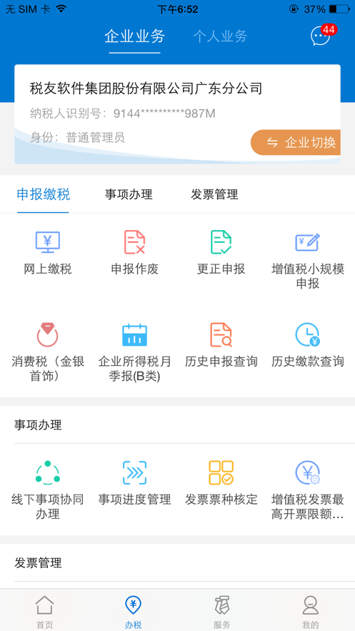 广东税务手机版 截图3