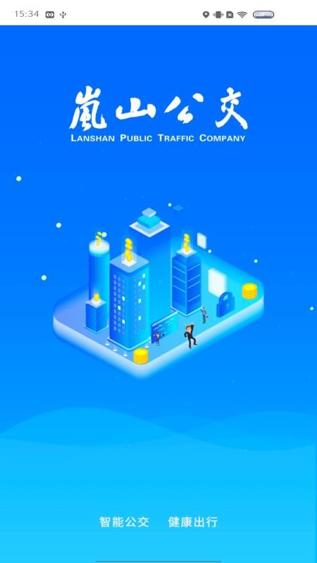 岚山公交app 1.0.0 截图2