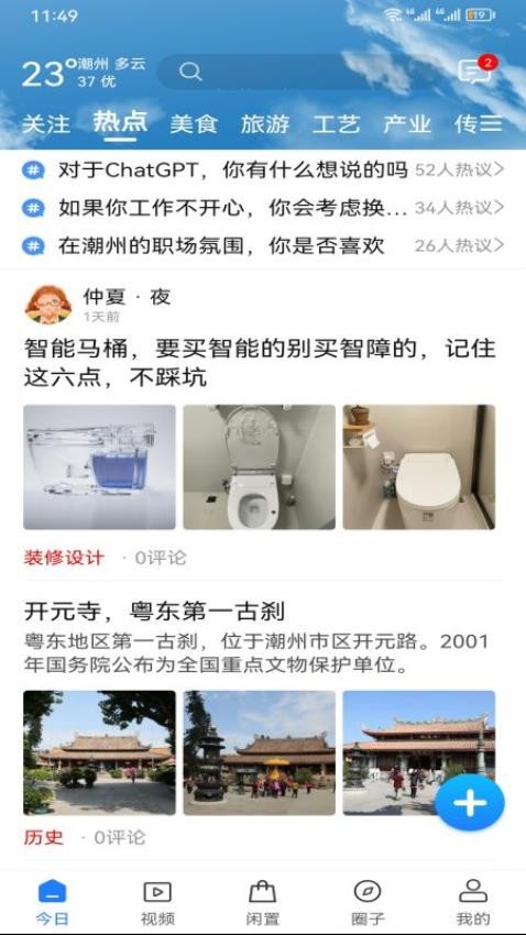 潮人潮事APP 截图1