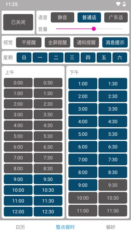 正点报时软件 截图2