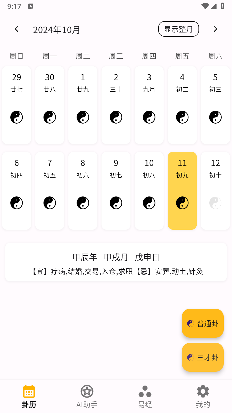卦历 截图4