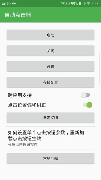 自动点击器 永久版 截图1