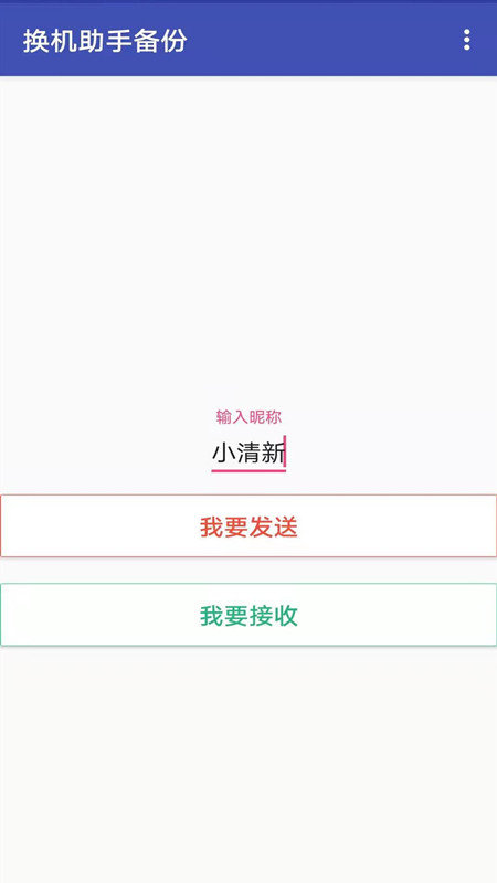 换机克隆同步助手 截图1