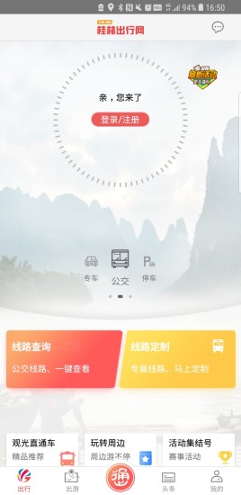 桂林出行网最新版app 截图2