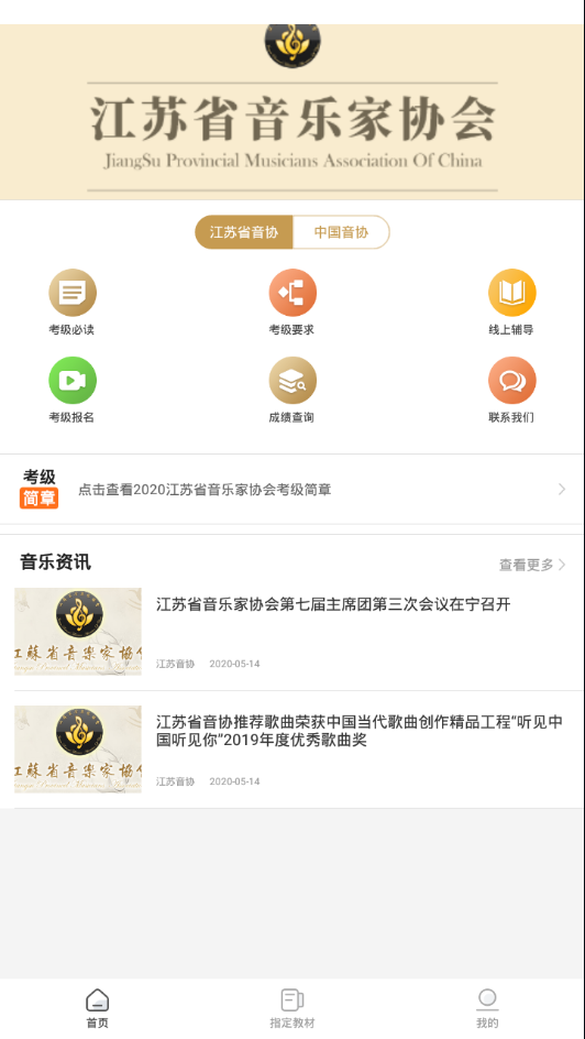 江苏音协 截图2