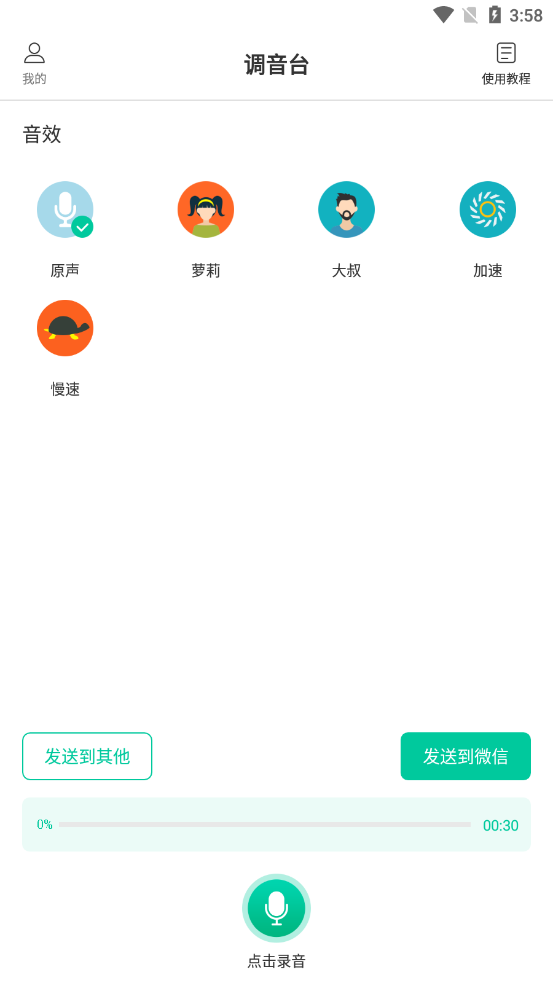 瓜瓜变声器app 截图1