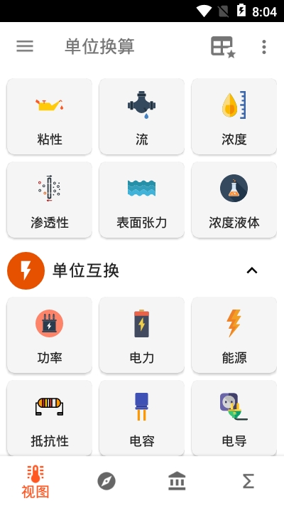 单位换算计算器完整版 截图2