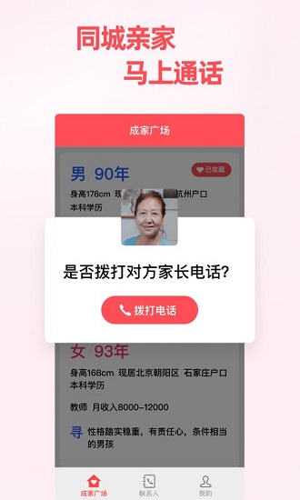 成家相亲平台appv1.4.3 截图4