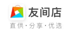 友间店app(社交电商) 1
