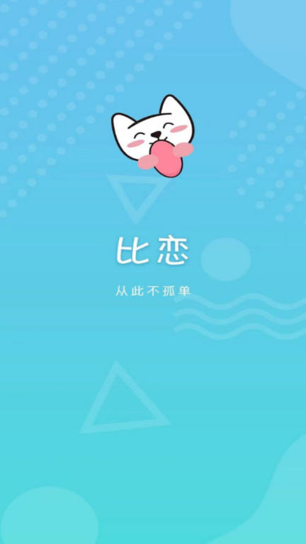 比恋app 截图1