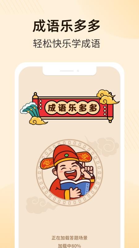 成语乐多多APP 截图1