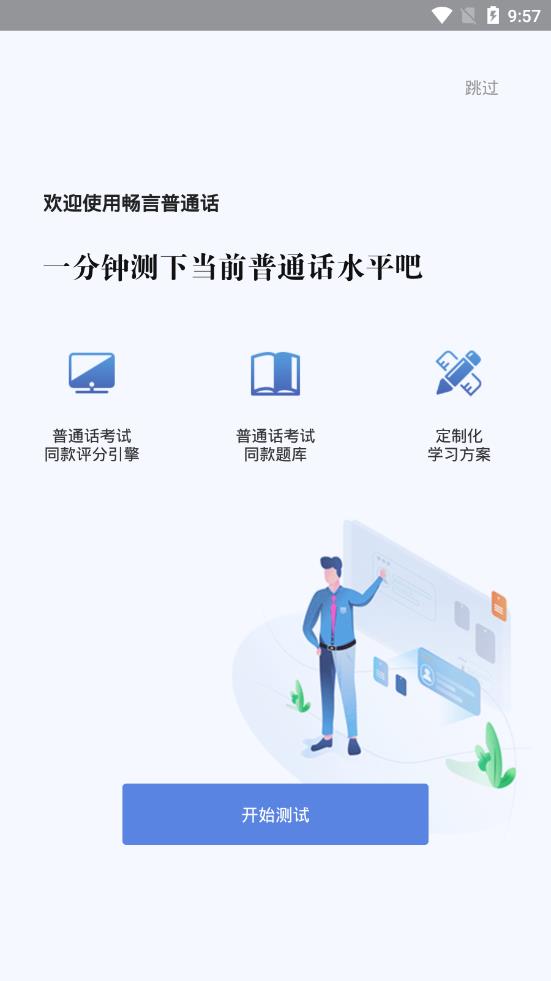 畅言普通话app 5.0.1033 1