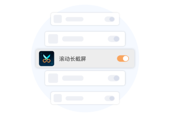 滚动长截屏app 1