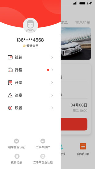 首汽租车app 截图3