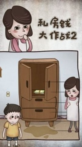 私房钱大作战2 截图2