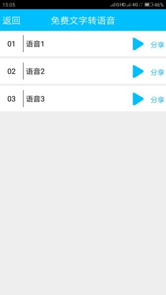 免费文字转语音手机版 截图3