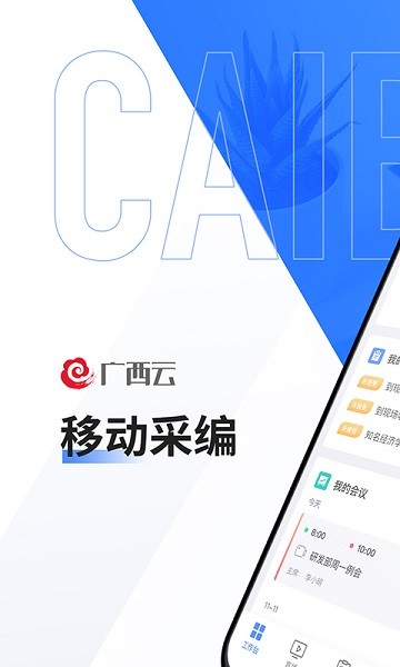 广西云采编app 截图1