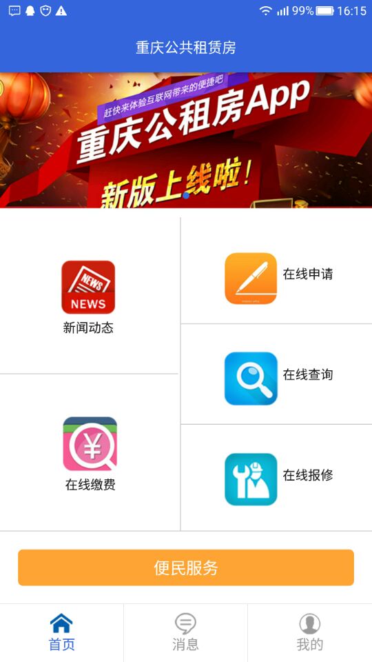重庆公共租赁房app 2.0.6 截图2