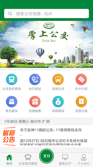 毫州公交软件 截图4