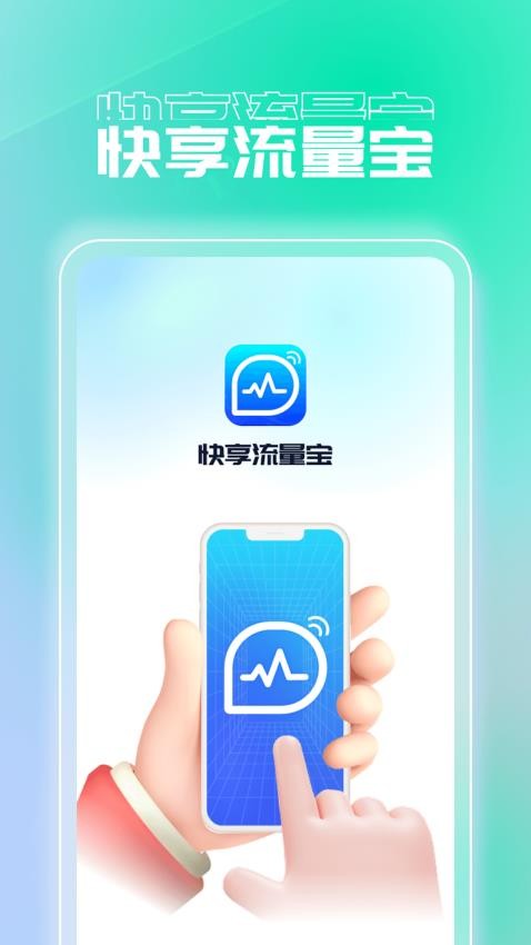 快享流量宝APP 截图4