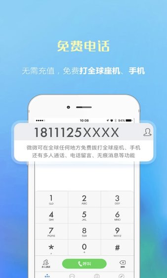 微微电话app 截图3